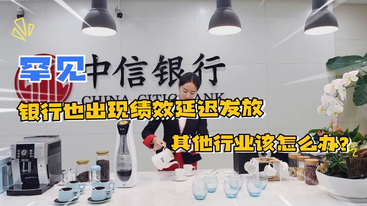 罕见!银行也出现绩效延迟发放,其他行业该怎么办?