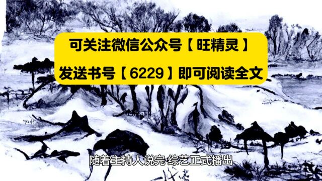 职业扮演可我警衔比局长都高(王悍小说)全文阅读