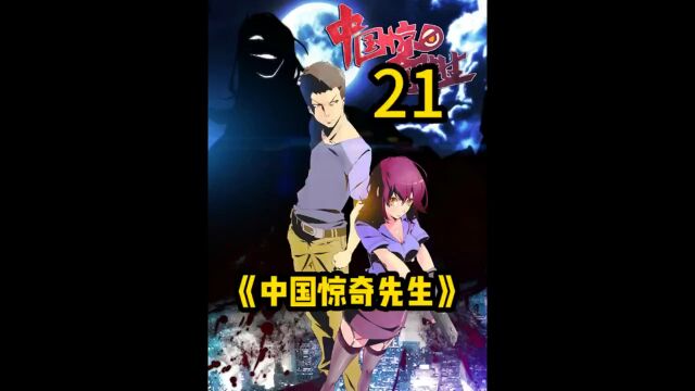 国漫巅峰《惊奇先生》21黄鼠狼都能下得去手,放在至今也是相当炸裂!