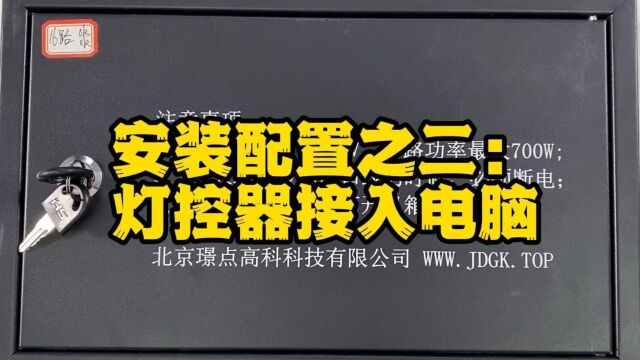 高科计费系统安装配置之二:灯控器接入电脑