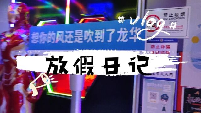 放假日记vlog