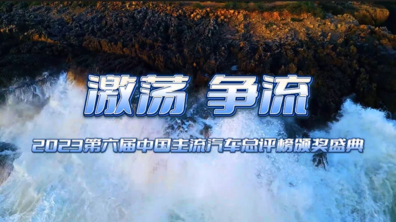 2023第六届中国主流汽车总评榜颁奖盛典全新绽放:36大奖实至名归