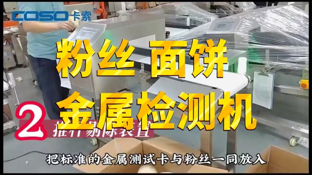 面饼粉丝金属检测机推杆探测金属检测仪食品金属探测器金属检测仪金检机金探机