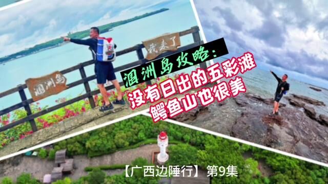 涠洲岛攻略:没有日出的五彩滩. 鳄鱼山也很美 【广西边陲行】第9集 #涠洲岛 #北海 #行走40国 #跟行走40国看世界