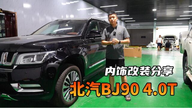 北汽BJ904.0T改装案例,4座豪华SUV,舒适体验不输奔驰!