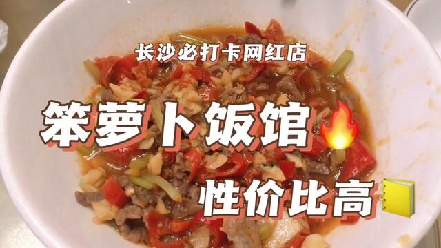 探一下长沙必打卡笨萝卜饭店,是否值得一试 #我的vlog #vlog日常 #vlog美食记