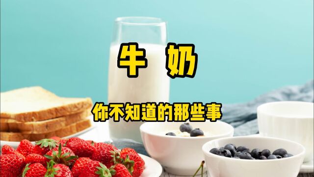 美食探索之营养美味的牛奶,你不知道的那些事,可追溯至万年以前