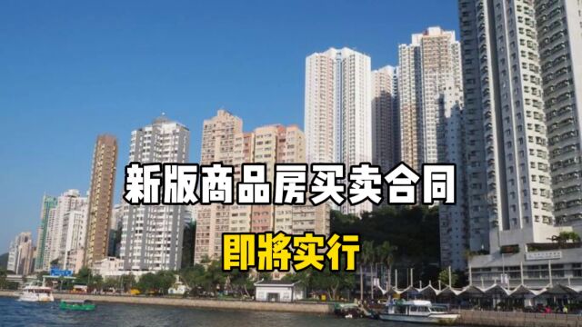 新版商品房买卖合同即将实行