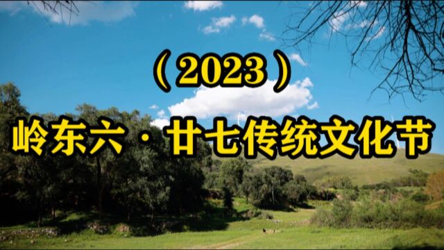 (2023)岭东六ⷮŠ廿七传统文化节