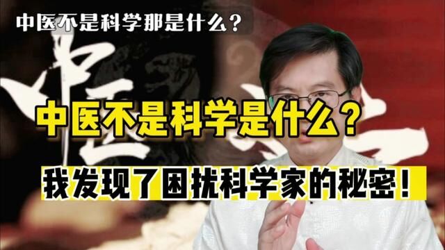 中医不是科学是什么?我发现了困扰科学家看不懂中医的秘密#中医 #生命科学 #西医 #鬼谷子 #大脑