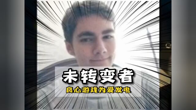 《未转变者》良心游戏为爱发电