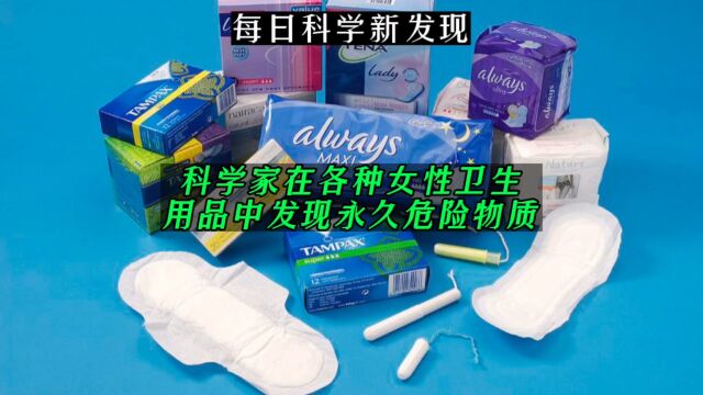 科学家在各种女性用品中发现永久危险物品