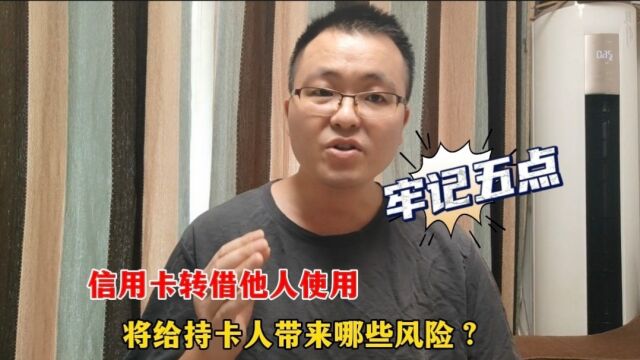 信用卡转借他人,将给持卡人带来哪些风险?建议大家牢记这五点!