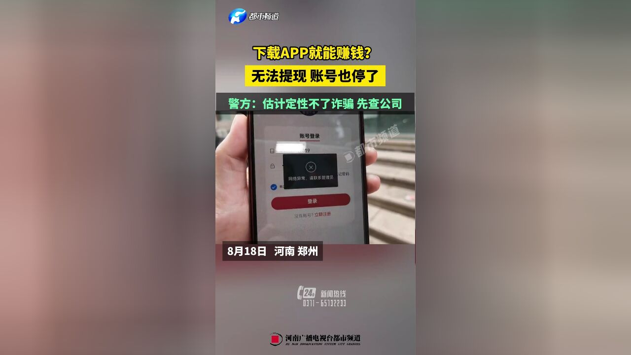 下载APP就能赚钱?无法提现 账号也停了,警方:估计定性不了诈骗 先查公司