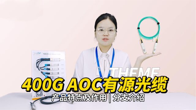 400G AOC有源光缆知识大全,你了解多少?