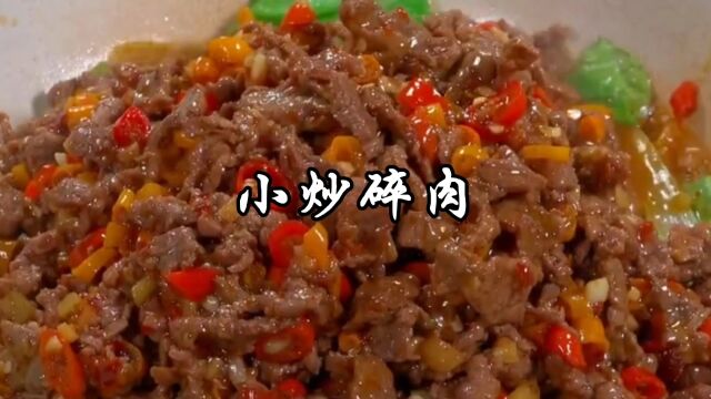 小炒碎肉家常做法,鲜嫩入味,入口香辣,就怕你家米饭不够吃