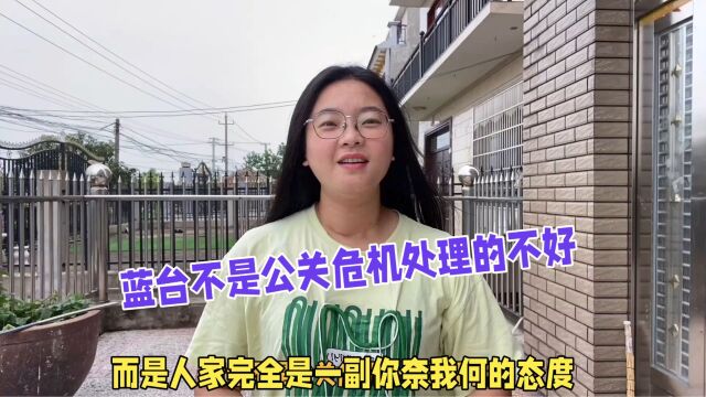 蓝台不是公告危机处理的不好,而是人家完全是一副你奈我何的态度