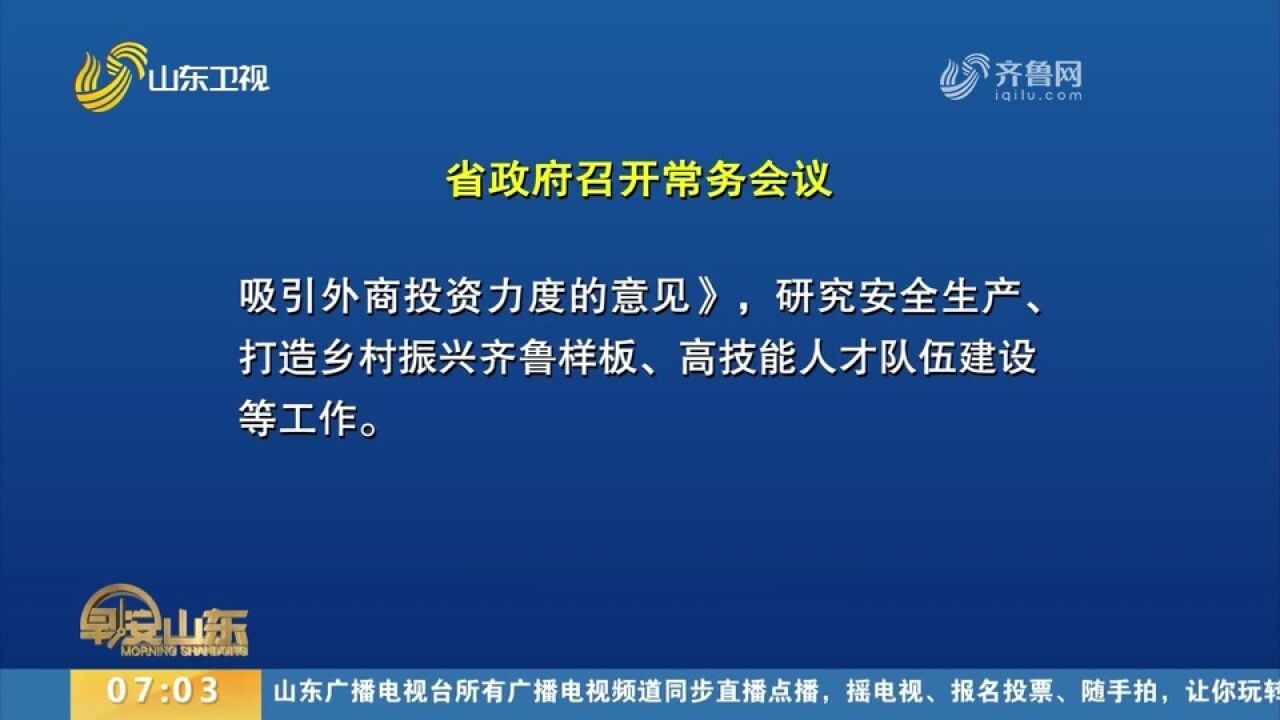 山东省政府召开常务会议