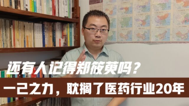 还有人记得郑筱萸吗?凭借一己之力,耽搁了整个行业20年