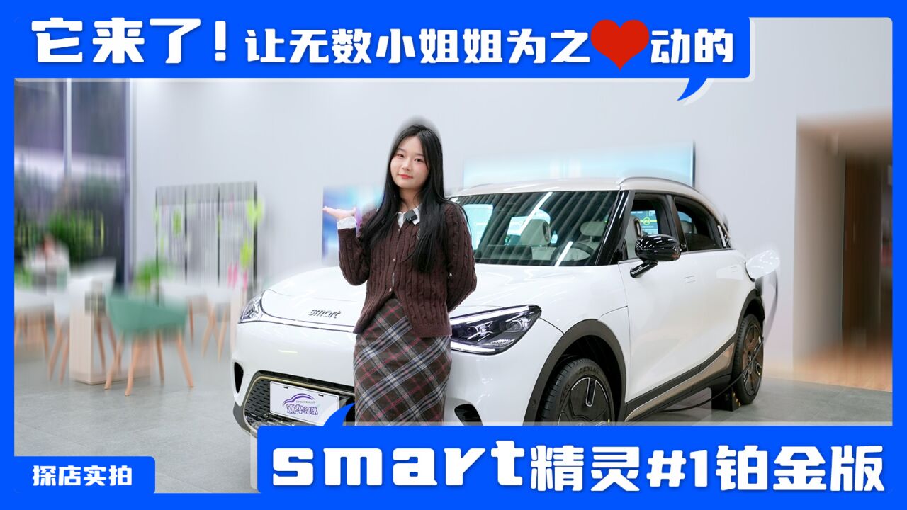 探店实拍丨它来了!让无数小姐姐为之心动的smart精灵#1铂金版