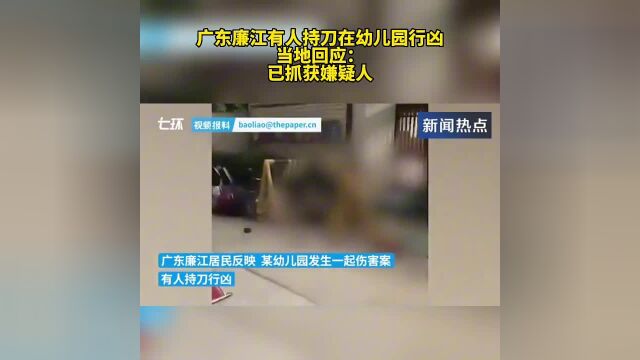 廉江回应有人持刀在幼儿园行凶:已抓获嫌疑人