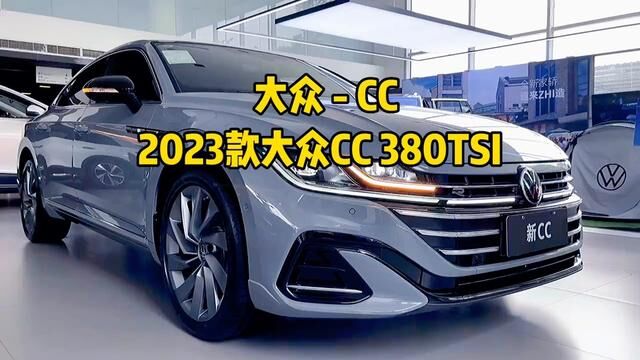 2023款大众cc车型详细介绍与最新落地价成交价参考#大众#大众cc