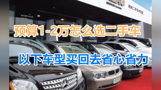 预算12万怎么选二手车,记住别太挑剔,以下车型买回去省心省力