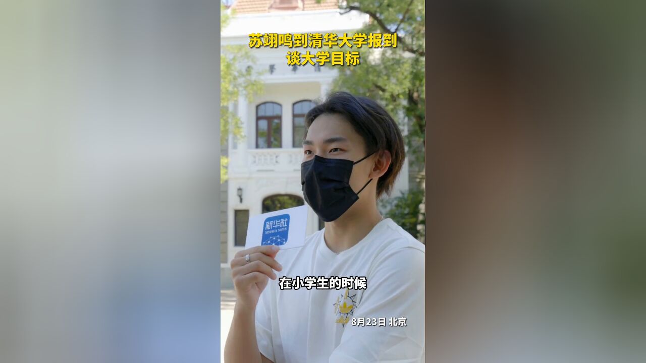 苏翊鸣清华报到谈大学目标励志又清醒