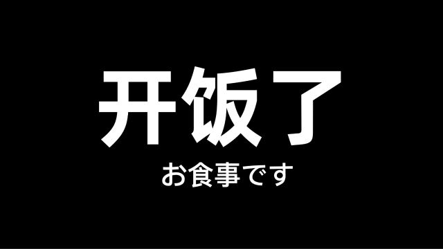 如何用日语说【开饭了】?原文【お食事です】(O shokujidesu)