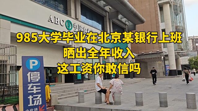 985大学毕业在北京某银行上班,晒出全年收入,这工资你敢信吗