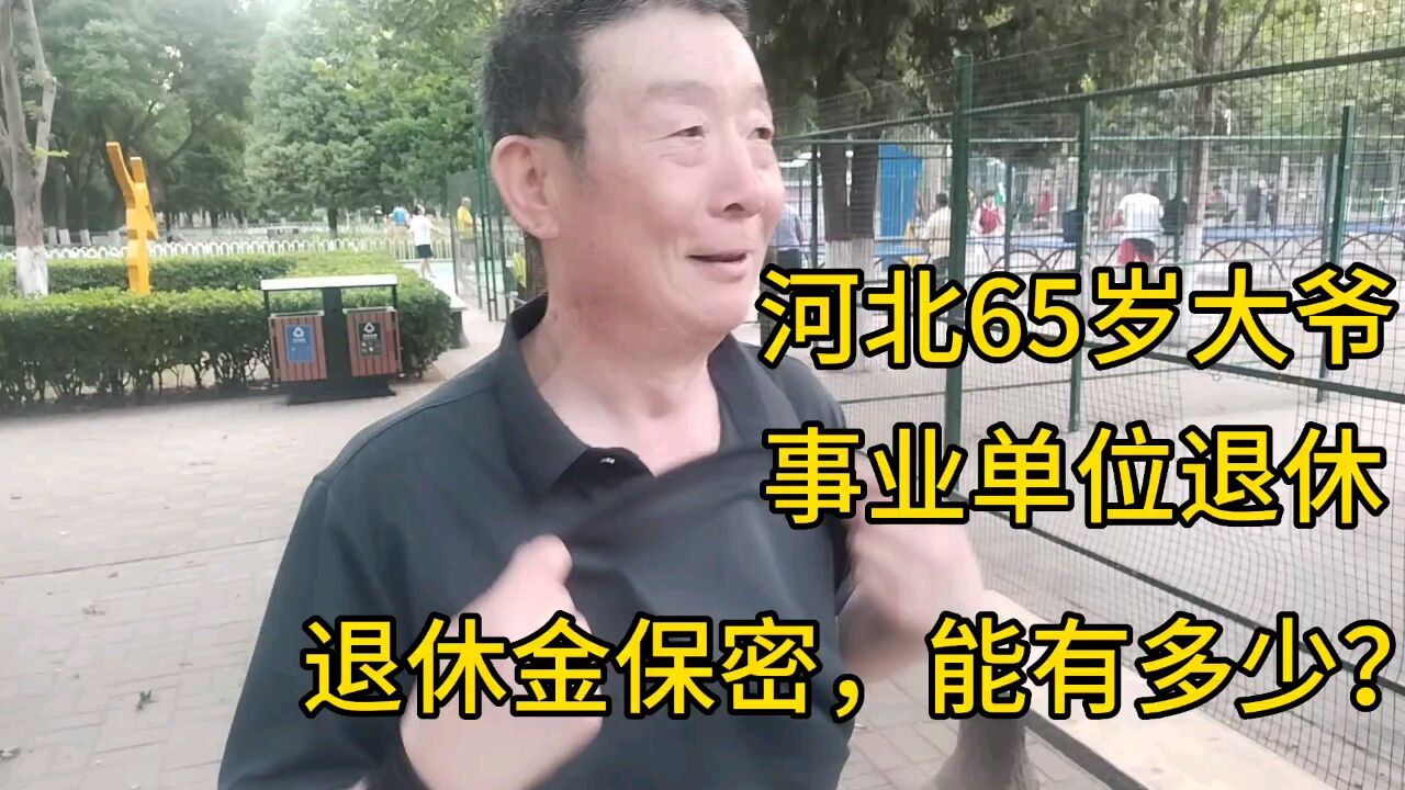 河北65大爷,事业单位退休,退休金保密,能有多少?