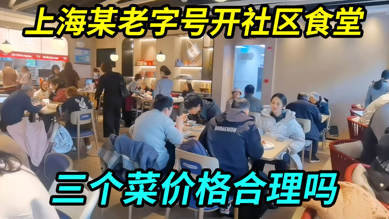 上海某老字号开了家社区食堂,菜看着很有食欲,三个菜价格合理吗