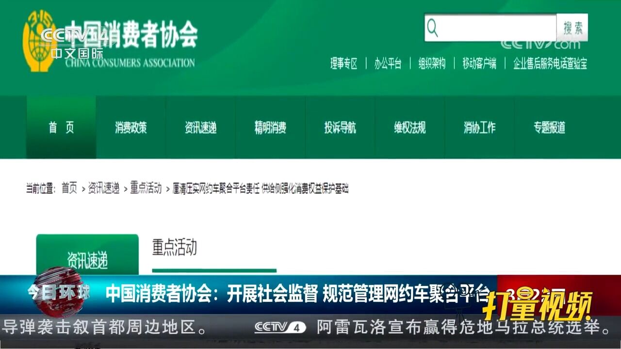 中国消费者协会:开展社会监督,规范管理网约车聚合平台