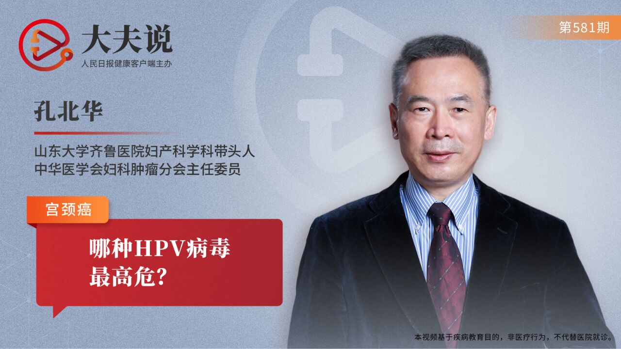 大夫说:哪种HPV病毒最高危?