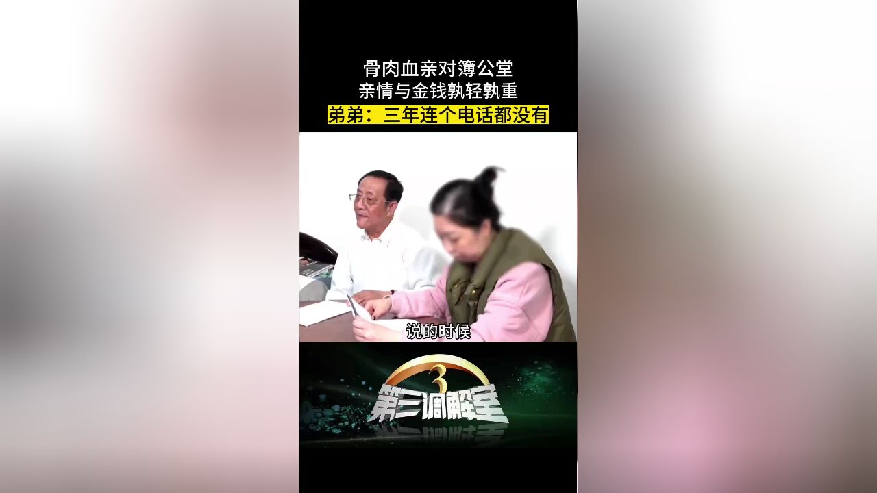 亲兄弟对簿公堂,三年不联系,只为争夺遗产