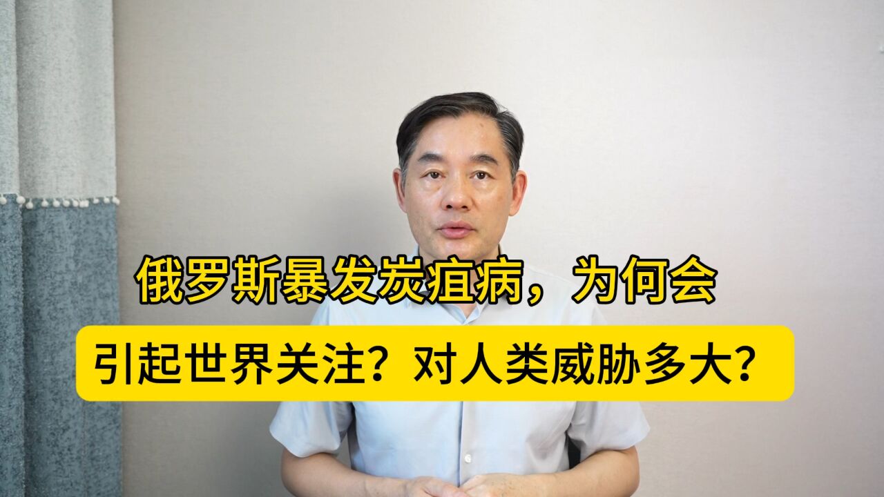 俄罗斯一地暴发炭疽病,为何会引起世界关注?对人类威胁多大?