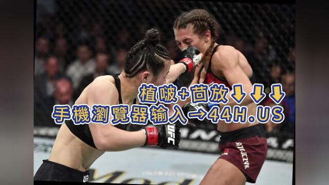 UFC292官方直播:张伟丽vs阿曼达莱莫斯(高清视频)中文观看