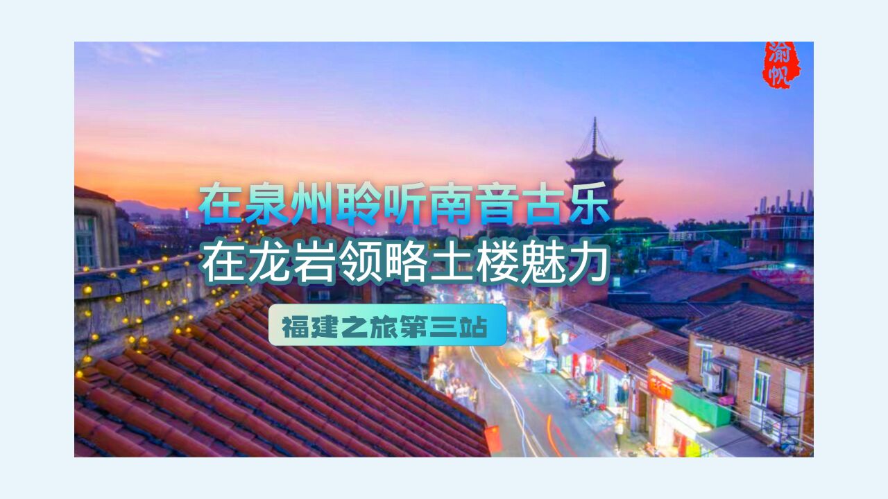 福建之旅第三站:在泉州聆听南音古乐,在龙岩领略土楼魅力