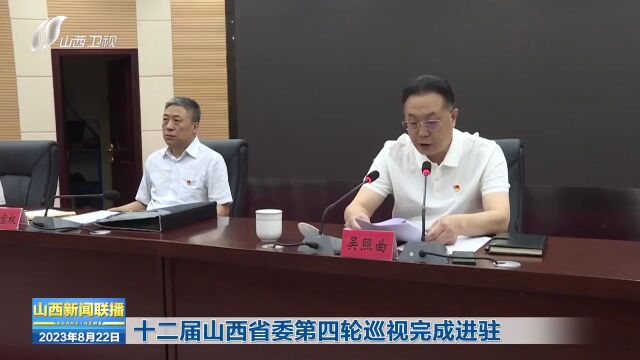 3家国企、28个县,十二届山西省委第四轮巡视完成进驻!