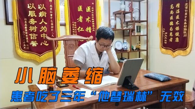 小脑萎缩患者吃了三年“他替瑞林”无效