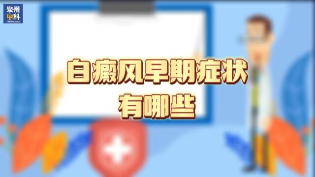 白癜风早期症状有哪些?福建省莆田白癜风医院|哪家医院治疗效果好|白癜风专科医院