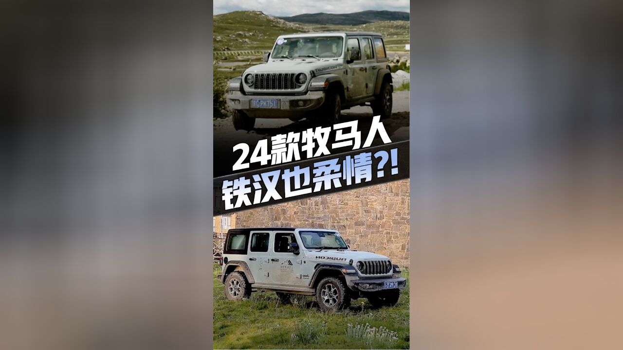 2024款Jeep牧马人小幅升级,但硬汉更爱了