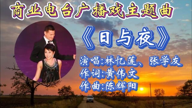 回顾林忆莲张学友合唱2002年商业电台广播戏同名主题曲《日与夜》