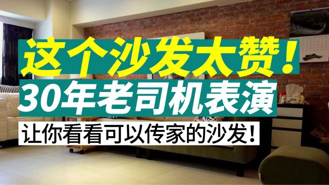 这个沙发太赞!30年老司机表演,让你看看可以传家的沙发!