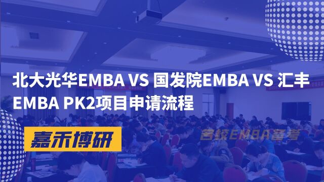 北大光华EMBA VS 国发院EMBA VS 汇丰EMBA PK2项目申请流程