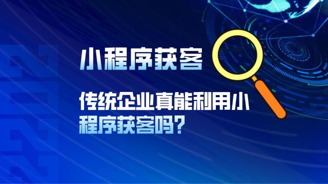 传统企业真能利用小程序获客吗?