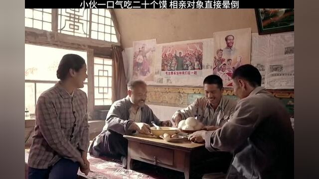 西北锤王的饭量是个谜#因为一个片段看了整部剧 #西北锤王和他的球头小娇妻 #相亲