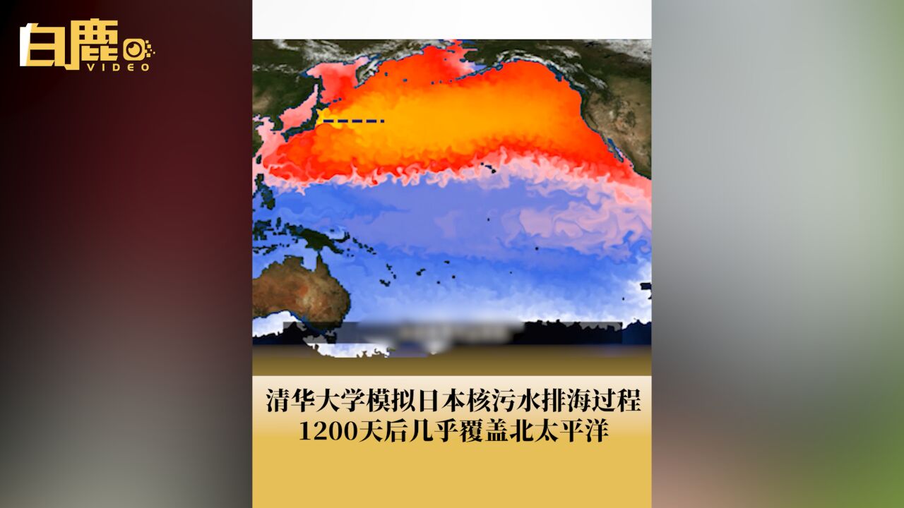 日本核污染水1200天后覆盖北太平洋