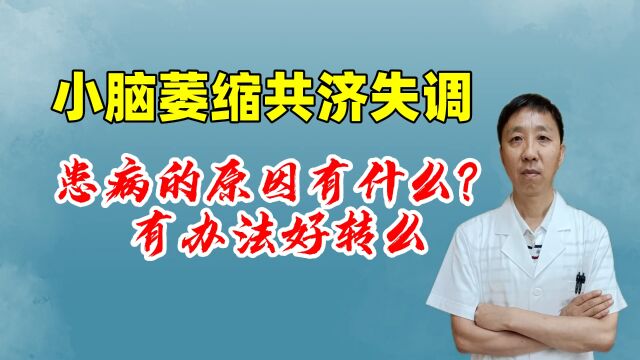 小脑萎缩患病原因有什么?