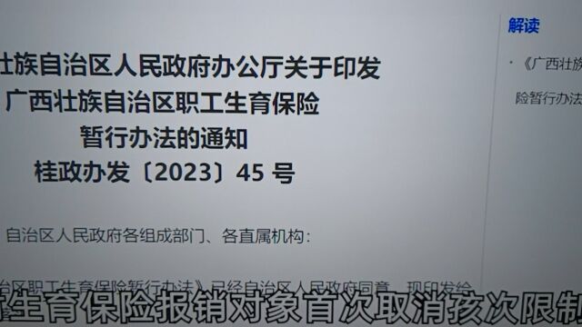 【广西三胎以上:首省生育保险报销;省内23年9月1日全面实施】